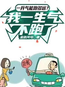 《一升气能跑多远?我一生气不跑了》小说封面
