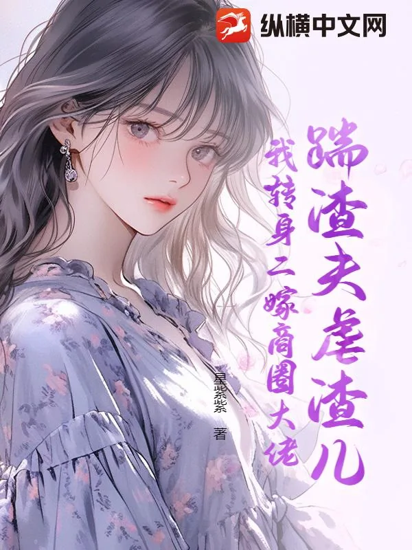《踹渣夫虐渣儿,我转身二嫁商圈大佬》小说封面