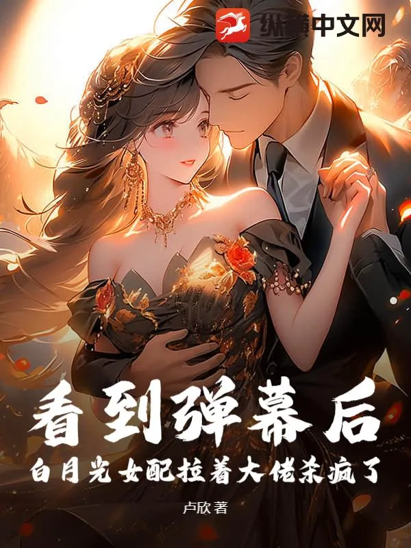 《看到弹幕后，白月光女配拉着大佬杀疯了》小说封面