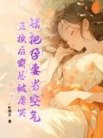 《错把孕妻当空气,互换后霸总被虐哭!》小说封面