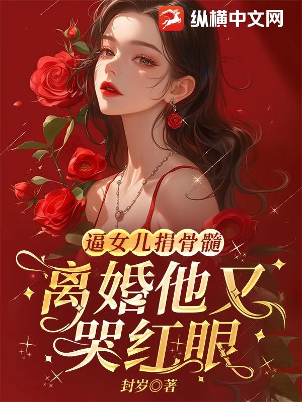 《逼女儿捐骨髓，离婚他又哭红眼》小说封面