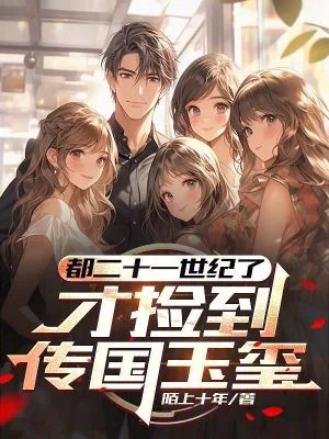 《都二十一世纪了,才捡到传国玉玺》小说封面