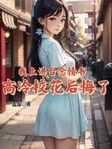 《我上讲台念情书,高冷校花后悔了》小说封面