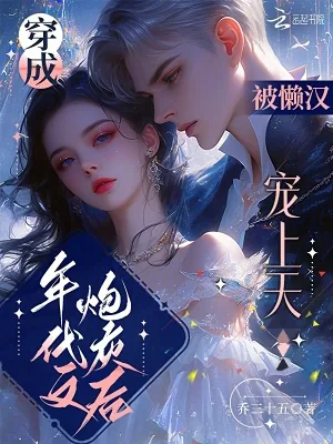 《穿成年代文炮灰后,被懒汉宠上天》小说封面