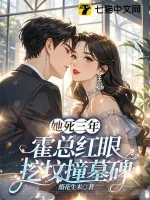 《她死三年,霍总红眼挖坟撞墓碑》小说封面