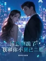 《渣总别跪了,我和你小舅已二胎》小说封面