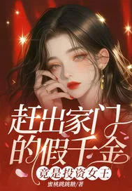 《赶出家门的假千金,竟是投资女王》小说封面