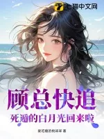 《顾总快追,死遁的白月光回来啦!》小说封面