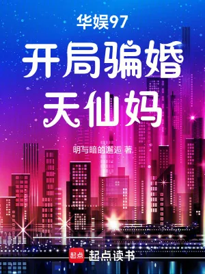 《华娱97：开局骗婚天仙妈》小说封面