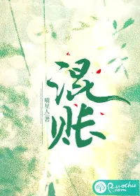 《混账》小说封面