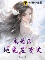 《离婚后，她光芒万丈》小说封面