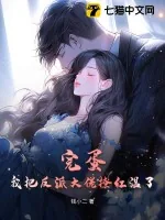 《完蛋!我把反派大佬撩红温了》小说封面