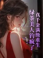 《真千金满级重生,绿茶美人钓疯了》小说封面