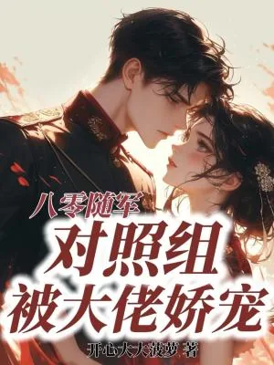 《八零随军,对照组被大佬娇宠》小说封面