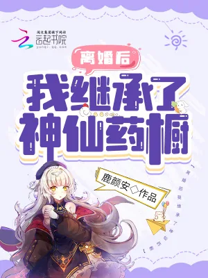 《离婚后我继承了神仙药橱》小说封面