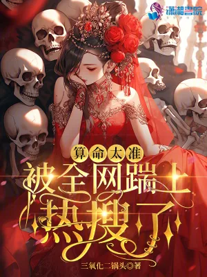 《算命太准被全网踹上热搜了》小说封面