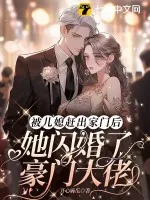 《被儿媳赶出家门后,她闪婚了豪门大佬》小说封面