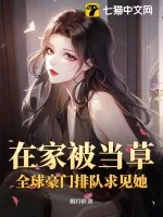 《在家被当草?全球豪门排队求见她!》小说封面