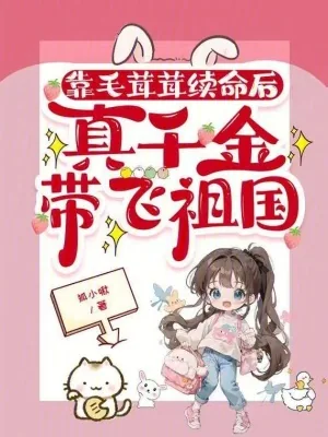 《靠毛茸茸续命后,真千金带飞祖国》小说封面
