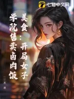 《美食:开局女子学院售卖卤肉饭》小说封面