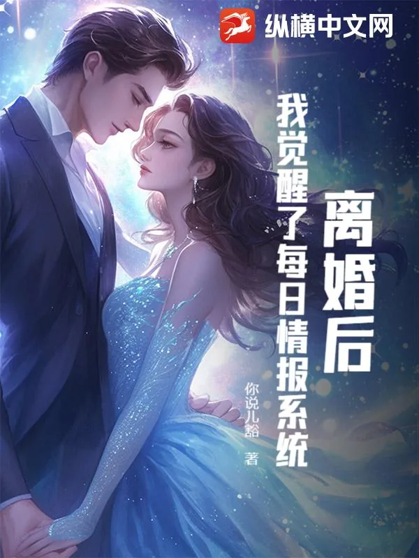 《离婚后，我觉醒了每日情报系统》小说封面