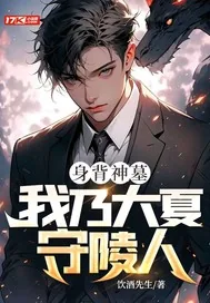 《身背神墓:我乃大夏守陵人》小说封面