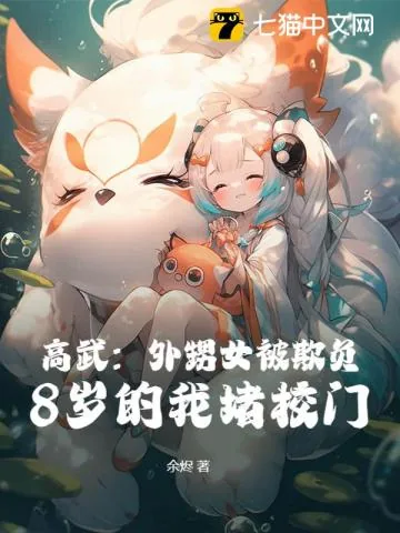《高武:外甥女被欺负,8岁的我堵校门!》小说封面