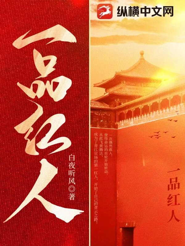 《一品红人》小说封面