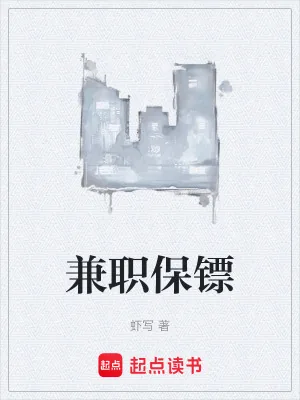 《兼职保镖》小说封面