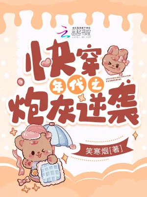 《快穿年代之炮灰逆袭》小说封面