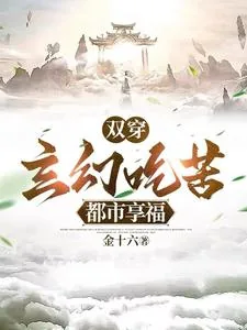 《双穿：玄幻吃苦，都市享福》小说封面