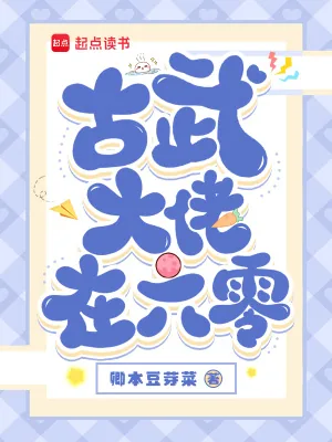 《古武大佬在六零》小说封面