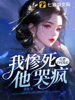 《认错白月光后，我惨死，他哭疯》小说封面