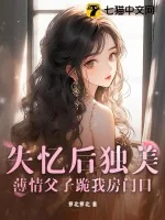 《失忆后独美,薄情父子跪我房门口》小说封面
