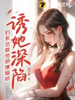 《诱她深陷,钓系总裁他明撩暗哄》小说封面