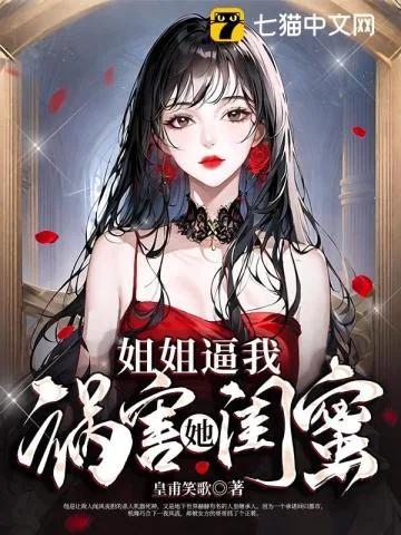 《姐姐逼我祸害她闺蜜》小说封面