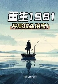 《重生1981:开局坟头挖宝!》小说封面