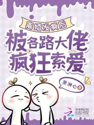 《离婚发疯后，被各路大佬疯狂索爱》小说封面