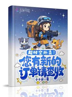 《超时空外卖！您有新的订单请查收》小说封面