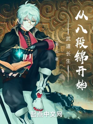 《武道长生:从八段锦开始》小说封面