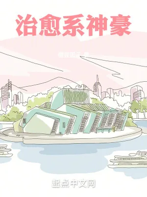 《治愈系神豪》小说封面