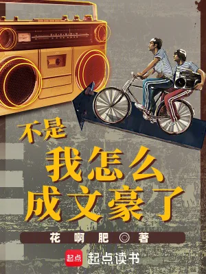 《不是，我怎么成文豪了》小说封面