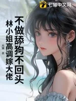 《不做舔狗不回头，林小姐高调嫁大佬》小说封面