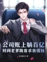 《公司账上躺百亿,财阀老爹跪着求我借钱》小说封面