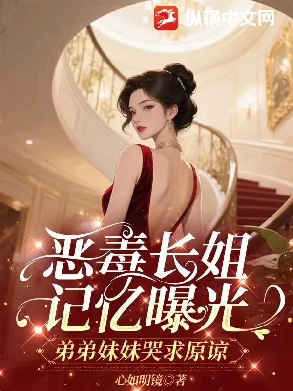 《恶毒长姐记忆曝光,弟弟妹妹哭求原谅》小说封面