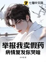 《举报我卖假药,病情复发你哭啥?》小说封面