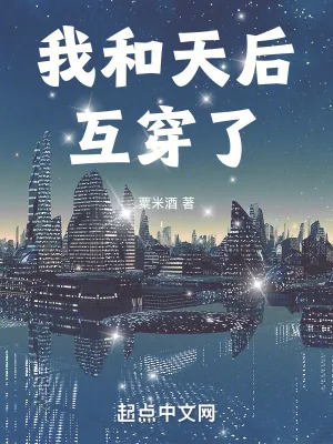 《我和天后互穿了》小说封面