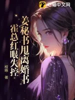 《姜秘书甩离婚书，霍总红眼失控》小说封面