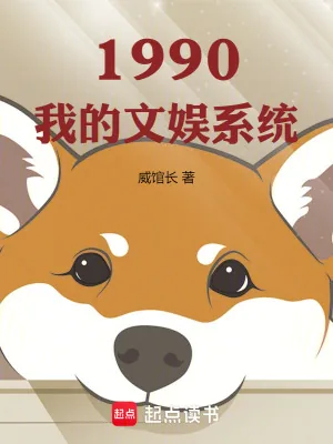 《1990我的文娱系统》小说封面