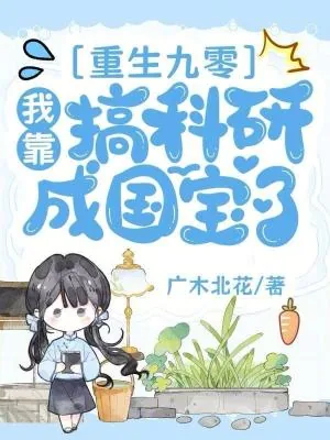 《重生九零：我靠搞科研成国宝了》小说封面